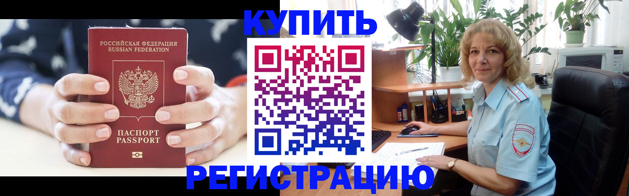 купить прописку в Бородино
